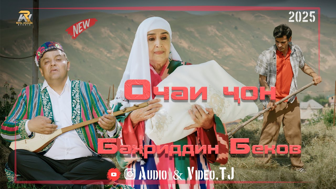 Бахриддин Беков Очаи чон 2025/Bahriddin Bekov Ochai jon 2025