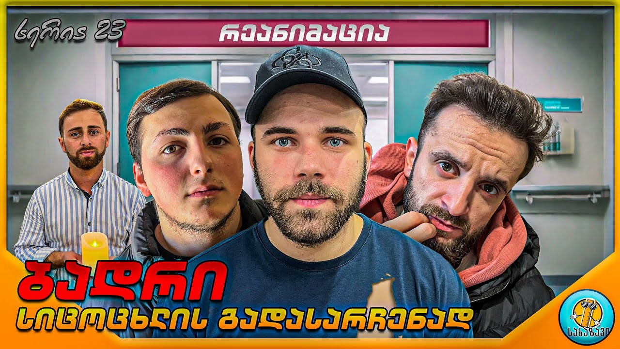 ბადრი #23-სიცოცხლის გადასარჩენად