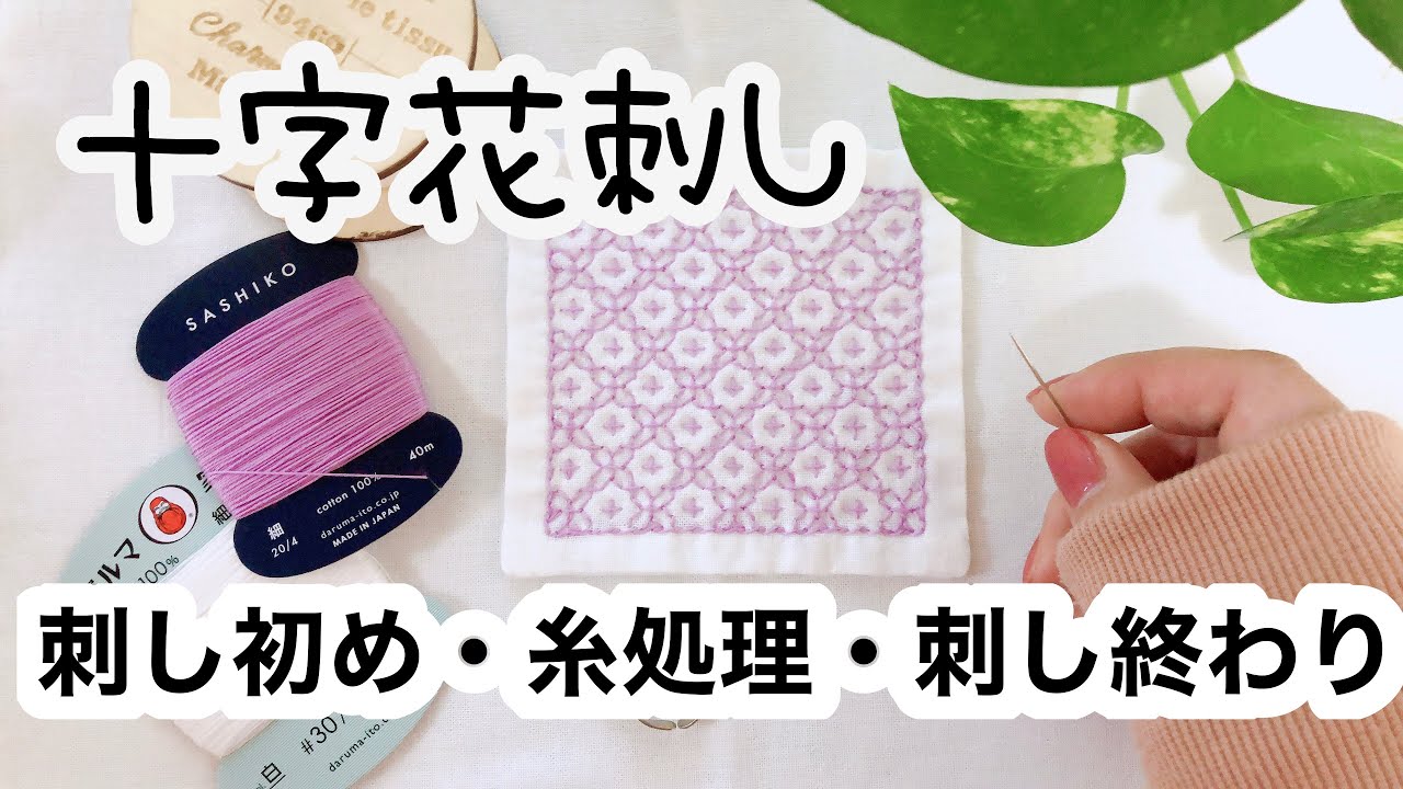 十字花刺し/刺し子手順/vlogs