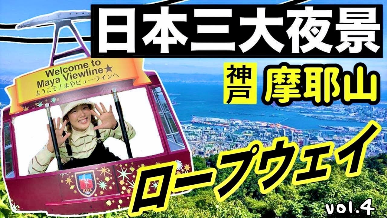 『廃墟の女王』の摩耶観光ホテル見てきたよ😀ケーブルカーとロープウェイで神戸の絶景見下ろす〜😍【ぼんちゅーぶのぼんvol.4】