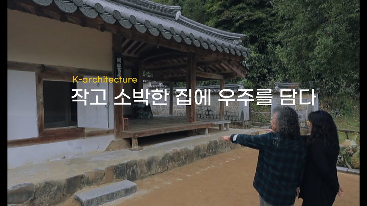 K-건축, 작고 소박한 집에 우주를 담다
