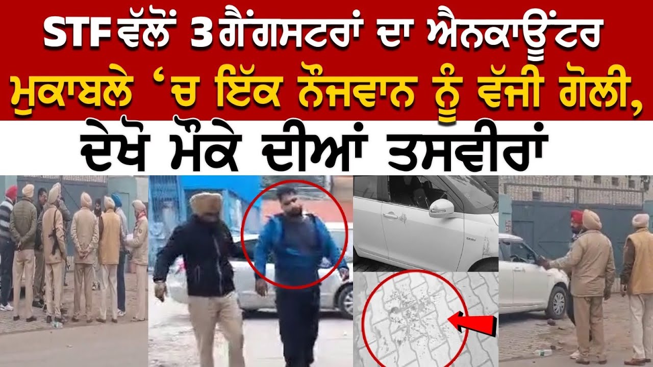 Zira Encounter LIVE | STF ਵੱਲੋਂ 3 ਗੈਂਗਸਟਰਾਂ ਦਾ ਐਨਕਾਊਂਟਰ, ਮੁਕਾਬਲੇ ‘ਚ ਇੱਕ ਨੌਜਵਾਨ ਨੂੰ ਵੱਜੀ ਗੋ*ਲੀ | LIVE