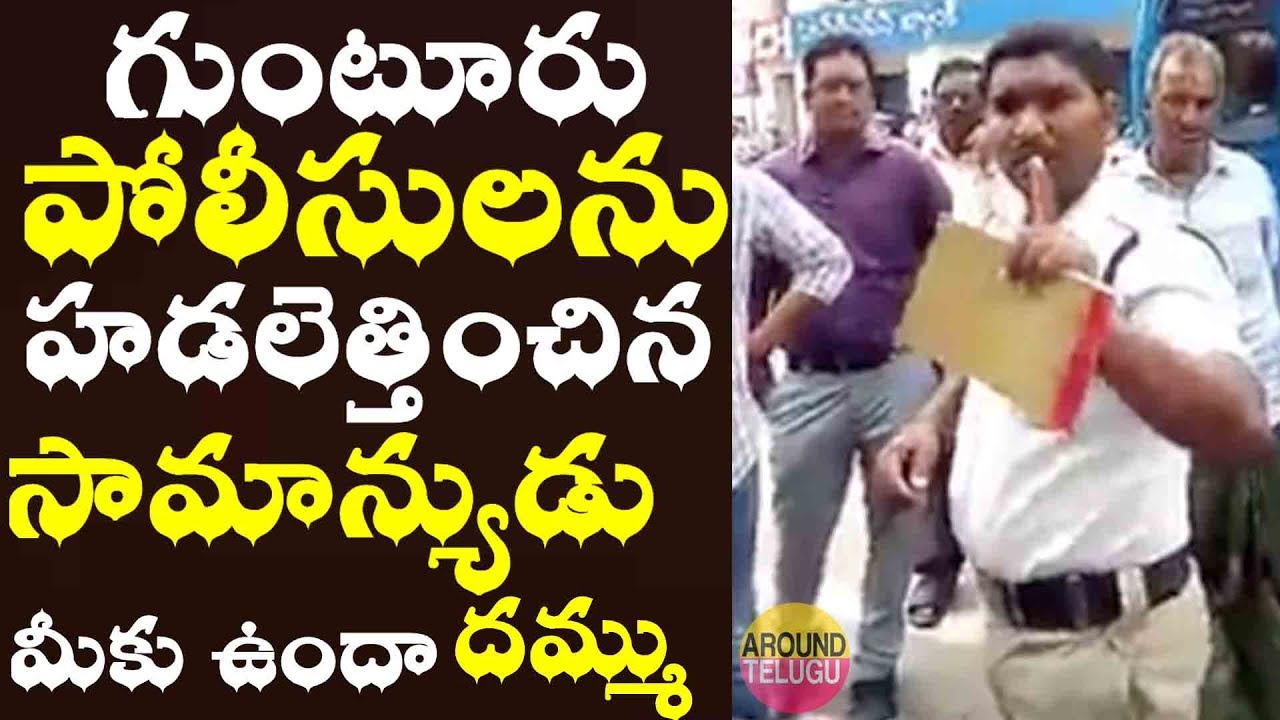 గుంటూరు పోలీసులను ఉతికి ఆరేసిన యువకుడు..Common Man Questions To Guntur Traffic Police