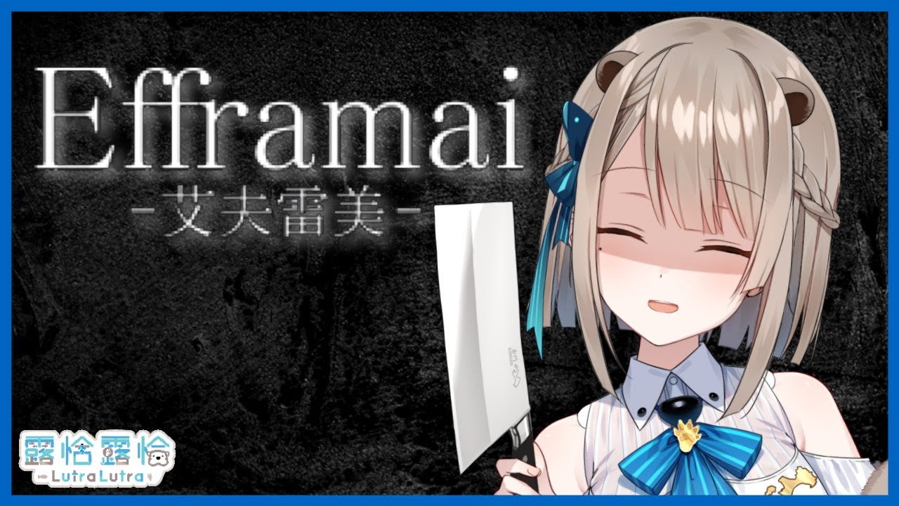 【Efframai】來去鬼屋散散心🔪【露恰露恰．Vtuber】