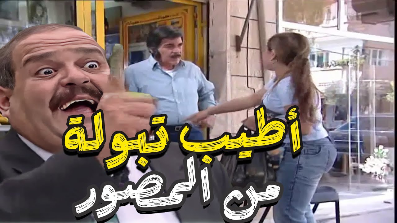 اطيب تبولة لما تجيب الخضرة من محل تصوير بتكون غير شكل ـ مرايا اجمل الحلقات