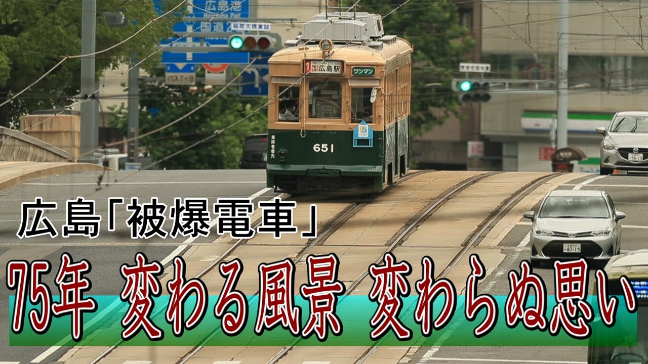 75年、変わる風景 変わらぬ思い　広島「被爆電車」