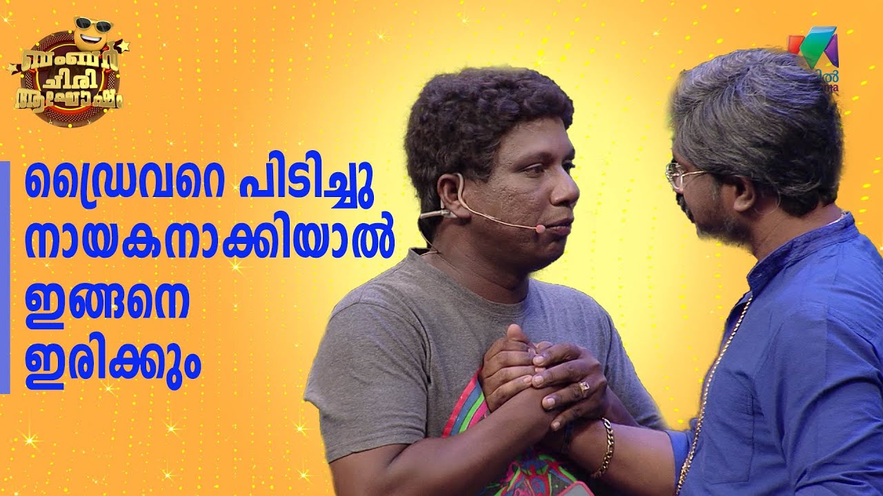 ഡ്രൈവറെ പിടിച്ചു നായകനാക്കിയാൽ ഇങ്ങനെ ഇരിക്കും...😂 | Bumper Chiri Aaghosham