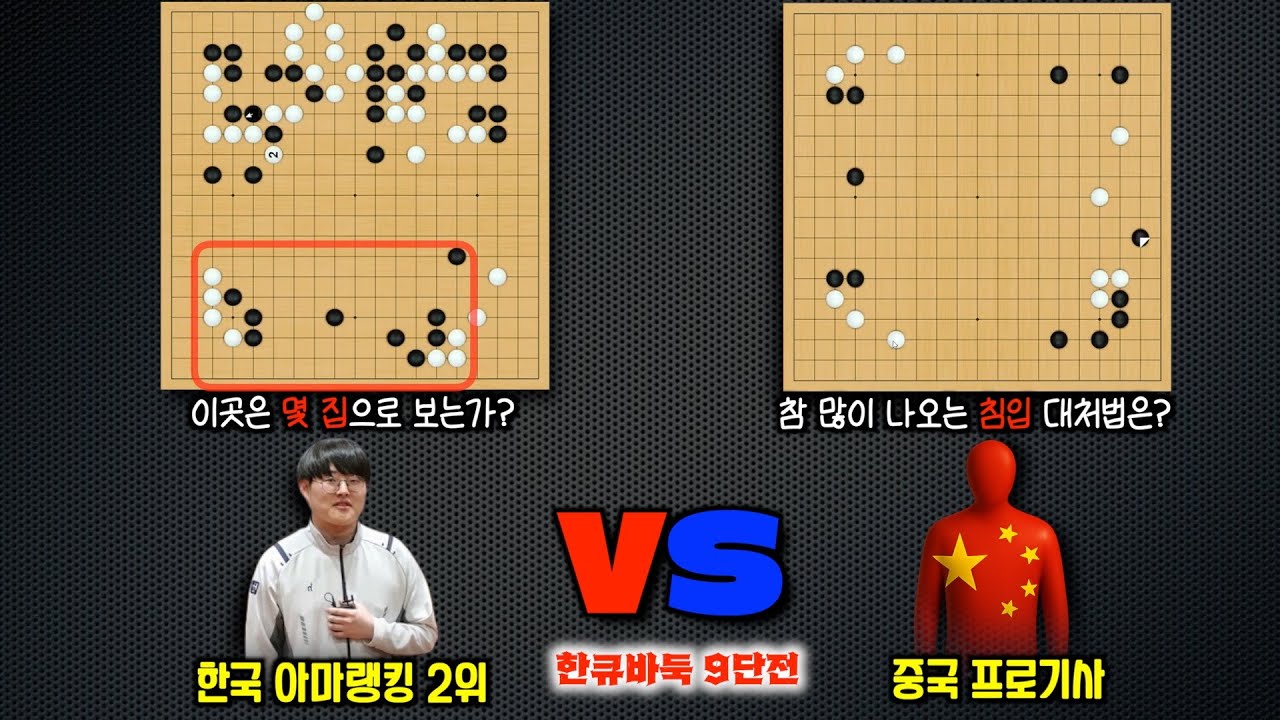 [한큐바둑 프로 vs 아마] - 바둑 9단은 무슨생각을 하면서 바둑을 두는가 - #바둑