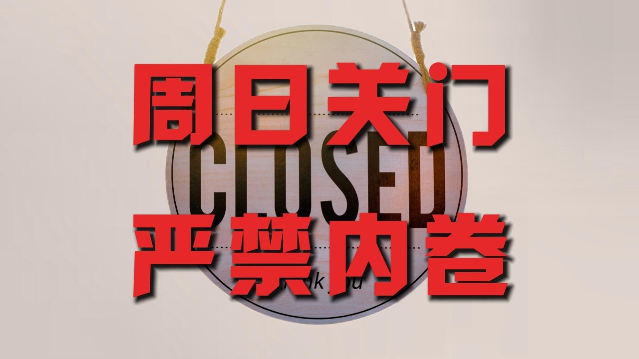 反内卷终极操作，商店周日不开门，德国早研究透了