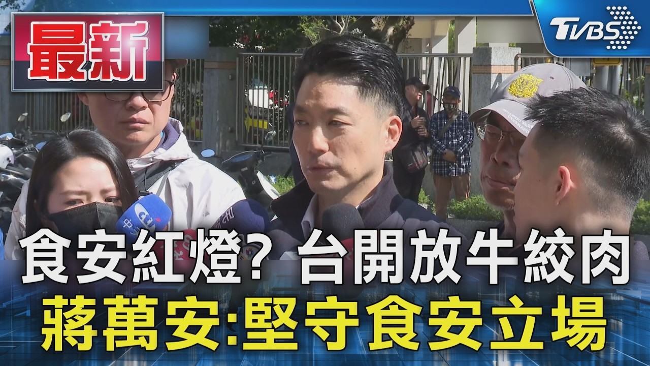 食安紅燈? 台開放牛絞肉 蔣萬安:堅守食安立場｜TVBS新聞 @TVBSNEWS01
