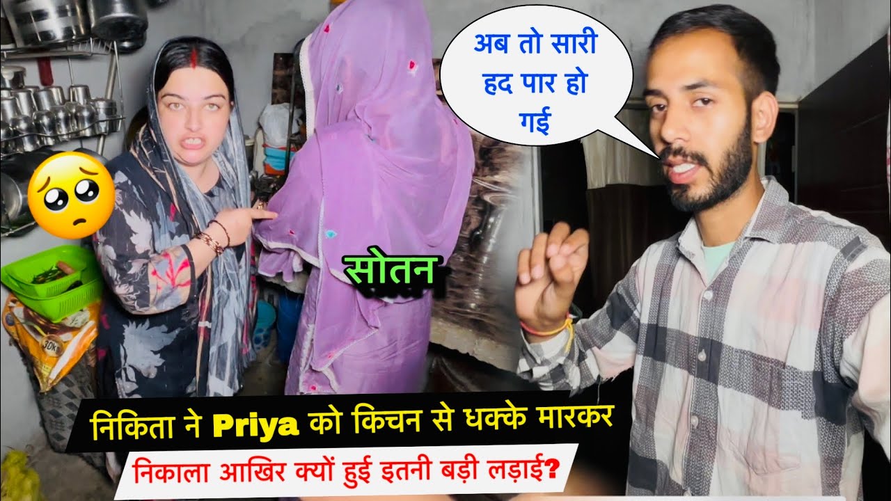 निकिता ने Priya को किचन से धक्के मारकर निकाला😱 आखिर क्यों हुई इतनी बड़ी लड़ाई😡| #priyalifestylevlogs