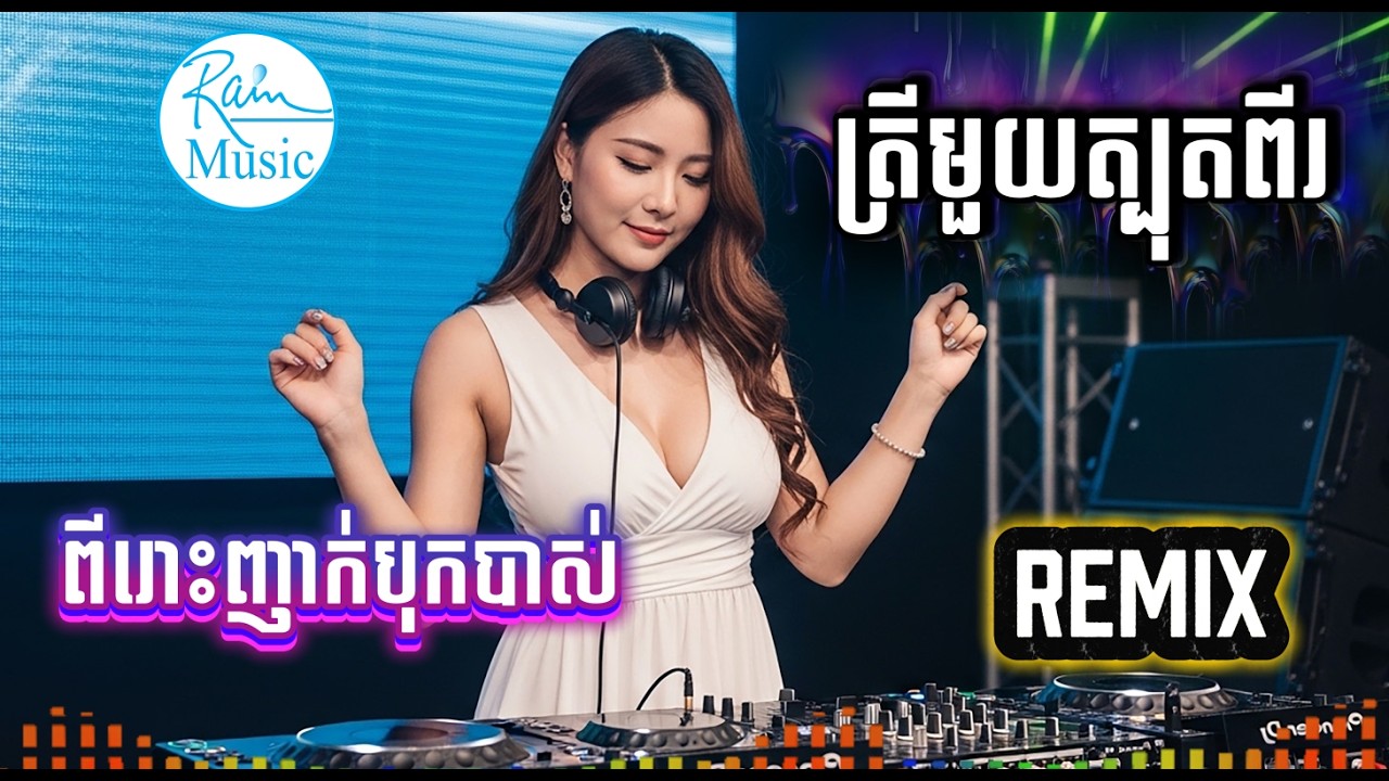 ត្រីមួយត្បុតពីរ 🔥🔥ពីរោះញាក់បុកបាស់ 🔥🔥Remix Song Khmer
