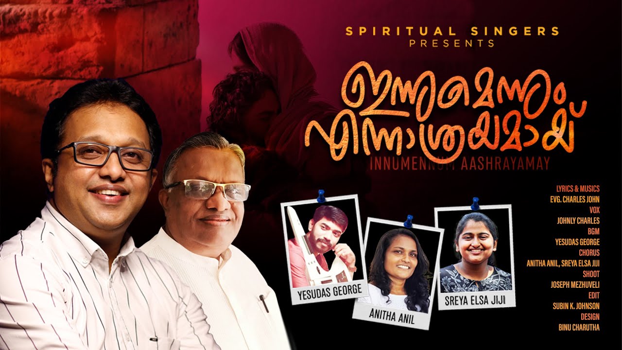 ഇന്നുമെന്നും എന്നാശ്രയമായ്‌ |INNUMENNUM ENNASRAYAMAYI|CHARLES JOHN|JOHNLY CHARLES|YESUDAS GEORGE|