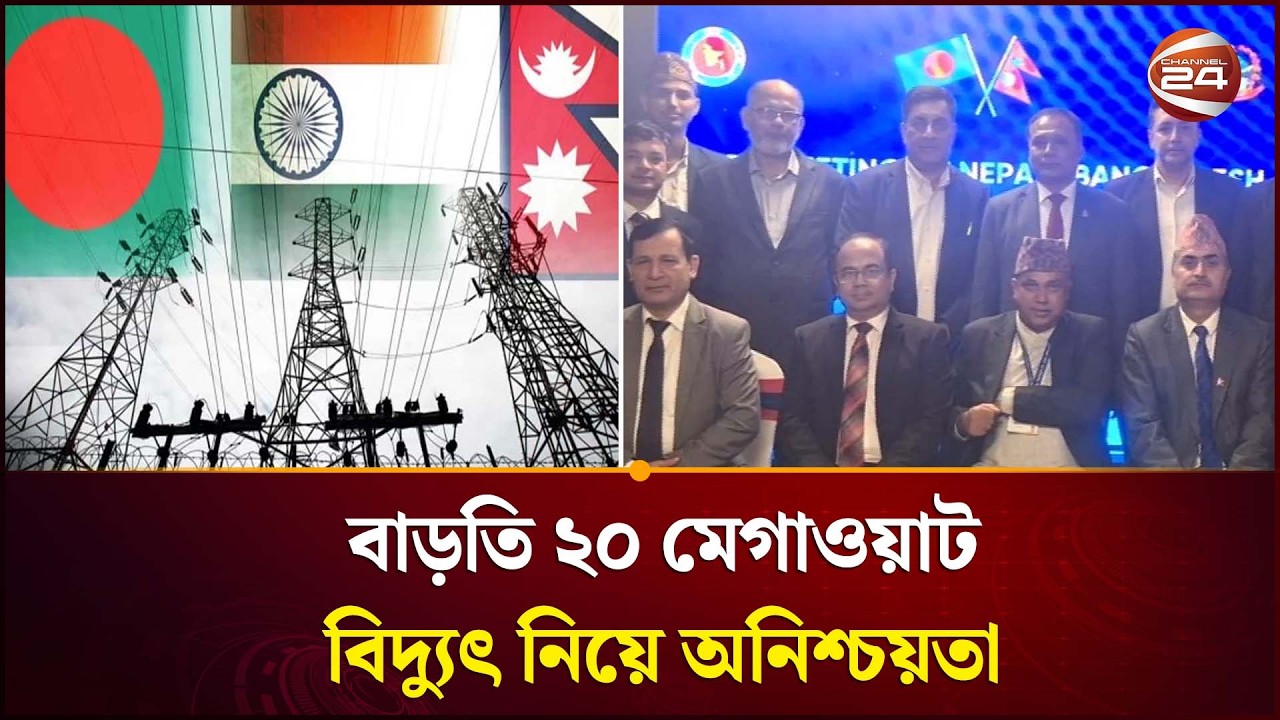 ভারতের সিদ্ধান্তে আটকে বাংলাদেশের সাথে নেপালের বিদ্যুৎ সরবরাহ পরিকল্পনা | Nepal Electricity