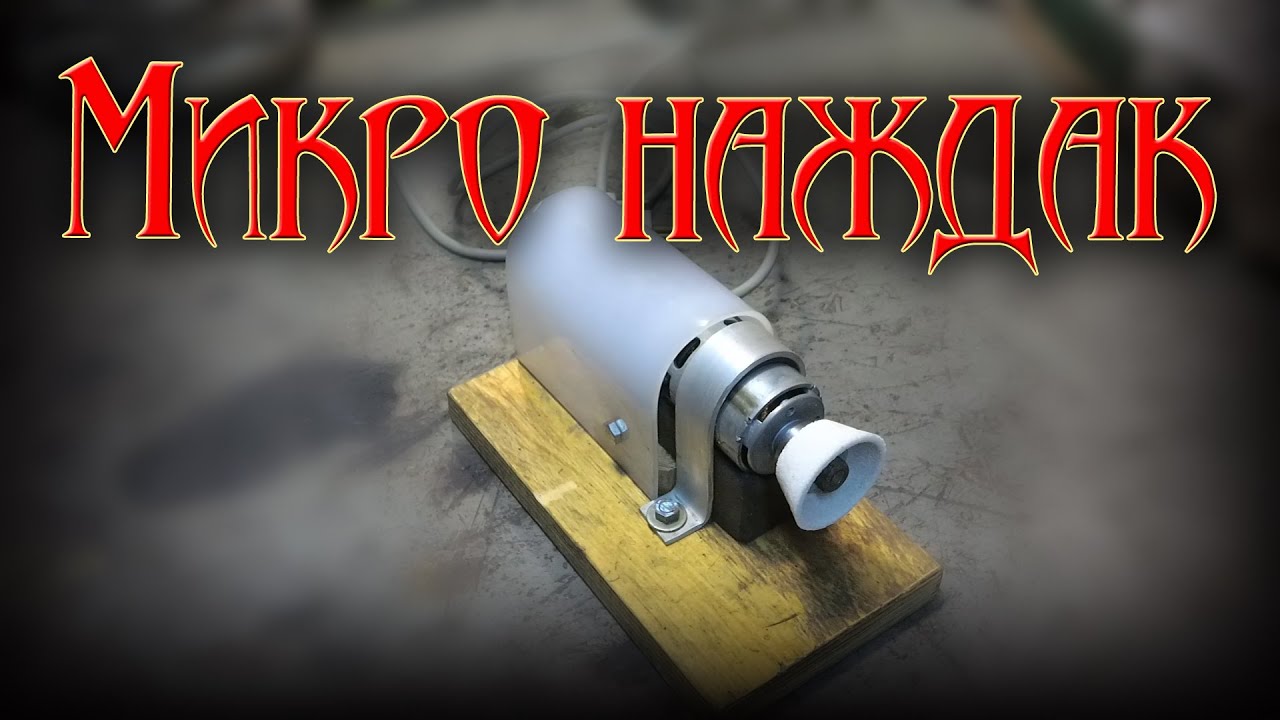 Микро наждак, хоббийный наждак своими руками.