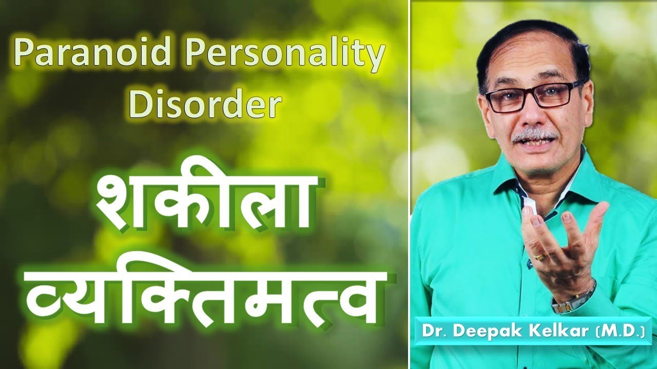 Paranoid Personality Disorder Dr Kelkar Sexologist Psychiatrist Mental Illness Depression sexology