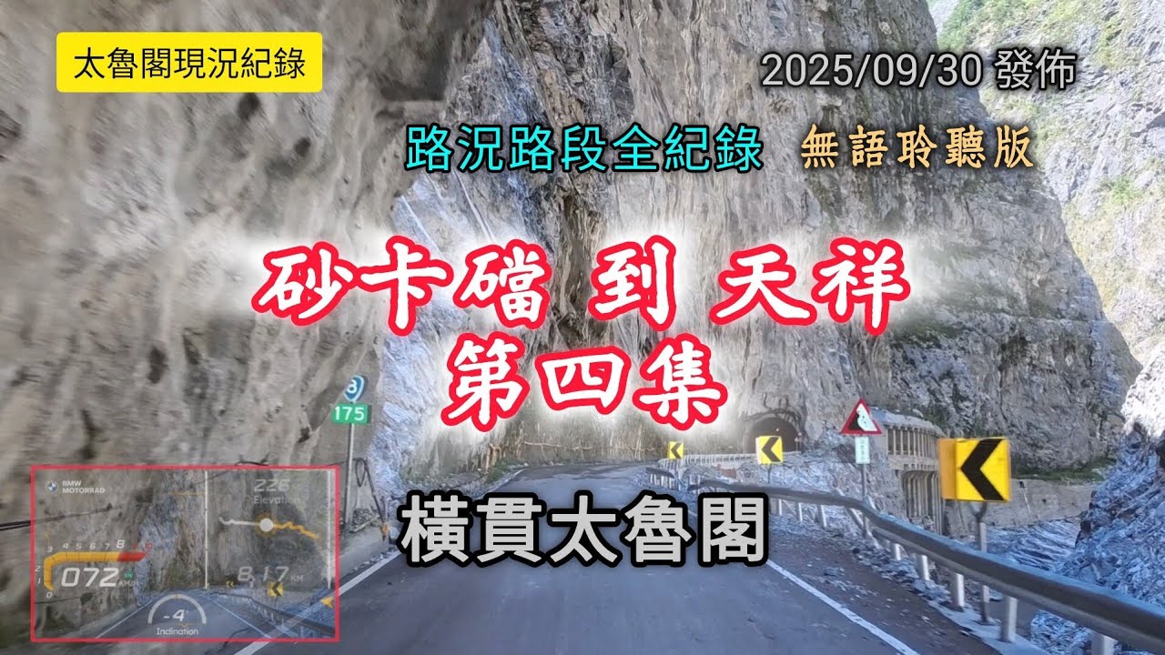 #太魯閣現況_橫貫太魯閣_第四集_砂卡礑到天祥路況全紀錄_20250930發佈