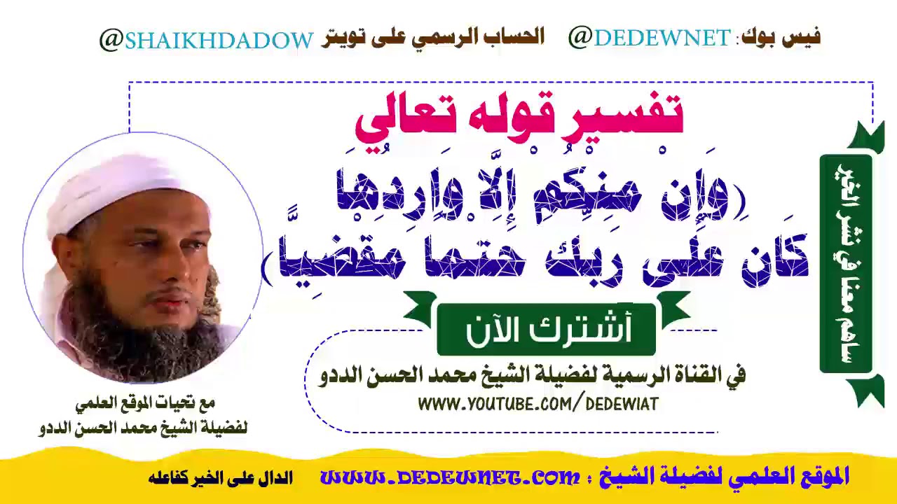 تفسير قوله تعالى {  وَإِنْ مِنْكُمْ إِلَّا وَارِدُهَا كَانَ عَلَى رَبِّكَ حَتْمًا مَقْضِيًّا }