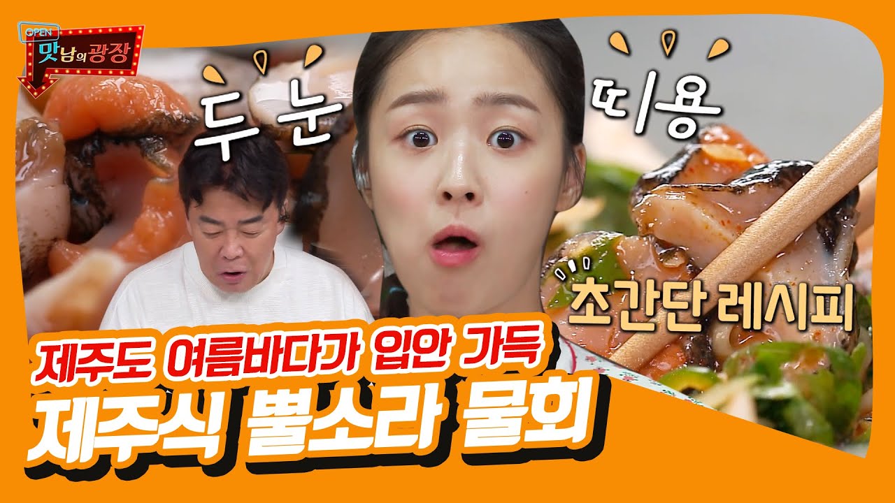 다시 돌아온 맛남이 제주 뿔소라🐚 물회로 먹으면 얼마나 맛나게요😋 [맛남의 광장|SBS 210909 방송]
