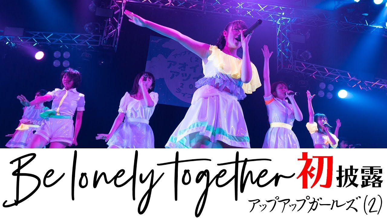 Be lonely together 初披露 アップアップガールズ（２） LIVE PERFORMANCE