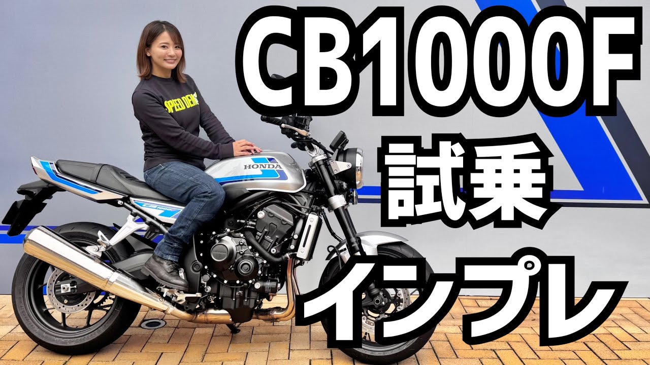 注目バイク！ホンダCB1000F試乗インプレをしてみた