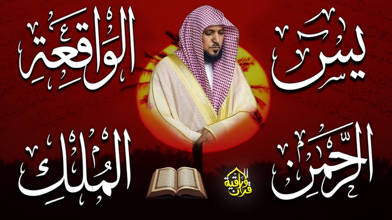 استمع بنية الرزق والبركة بإذن الله ( يس - الرحمن - الواقعة - الملك ) الشيخ ماهر المعيقلي 🕋🤲🏻