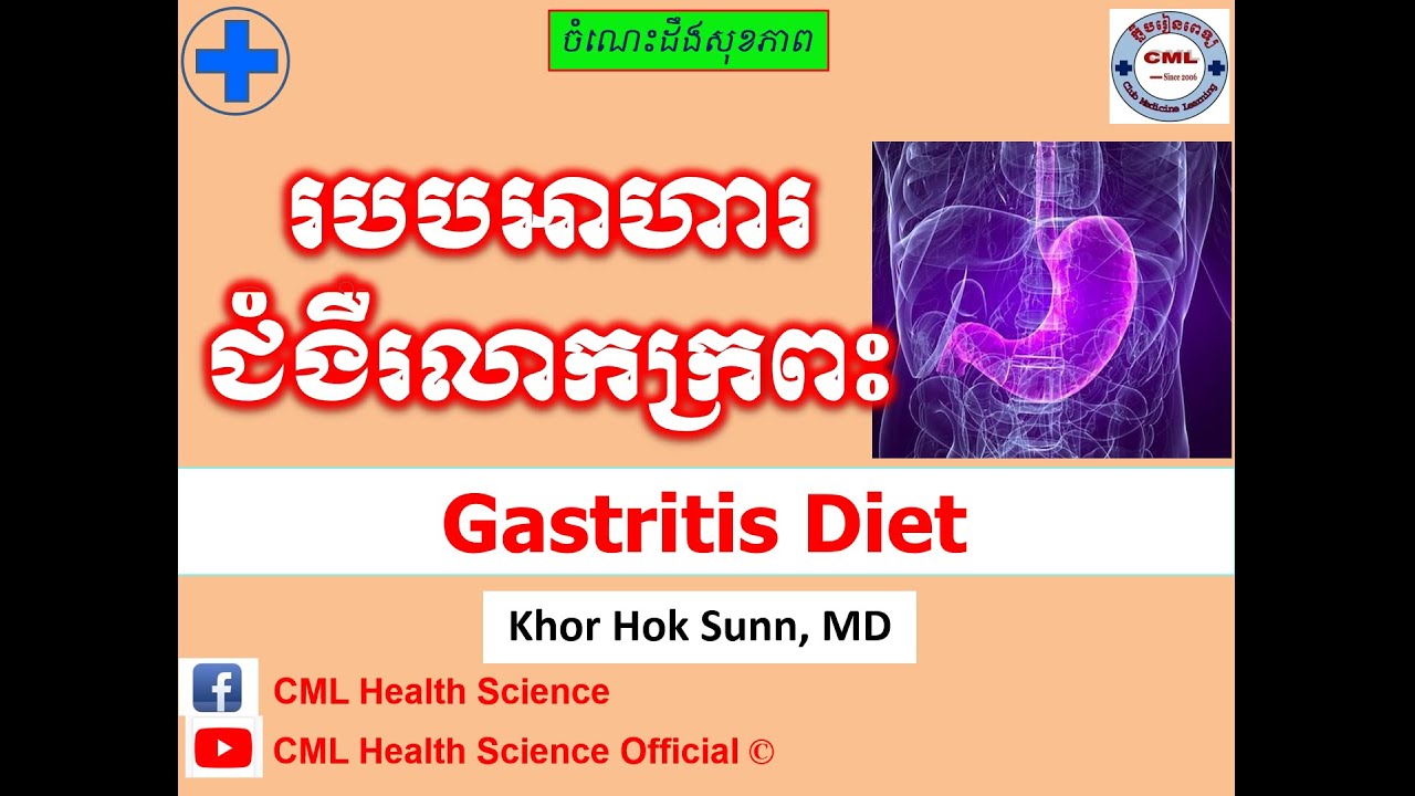 របបអាហារ ជំងឺរលាកក្រពះ/Gastritis Diet l CML Health Science Official