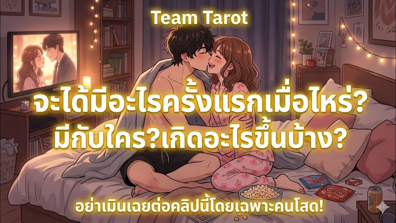 จะได้มีอะไรครั้งแรกเมื่อไหร่? กับใคร? 😍🫣(สัญญาณถึงคนโสดซิง) Pick A Card หลังพบคลิปมีคนจะได้เปิดซิง!