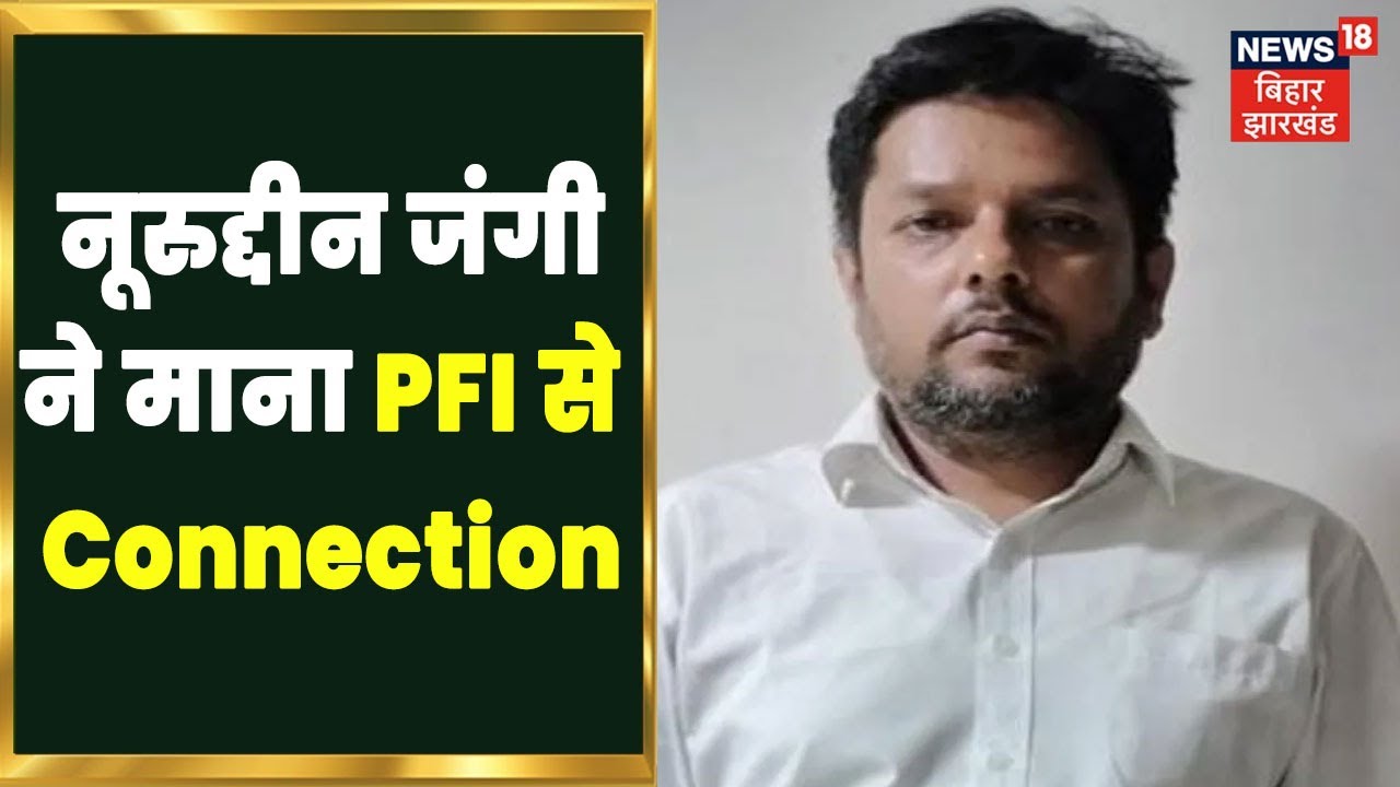 Phulwari Sharif Terror Module: नूरुद्दीन जंगी ने माना PFI से Connection | Khabar to Samajhiye