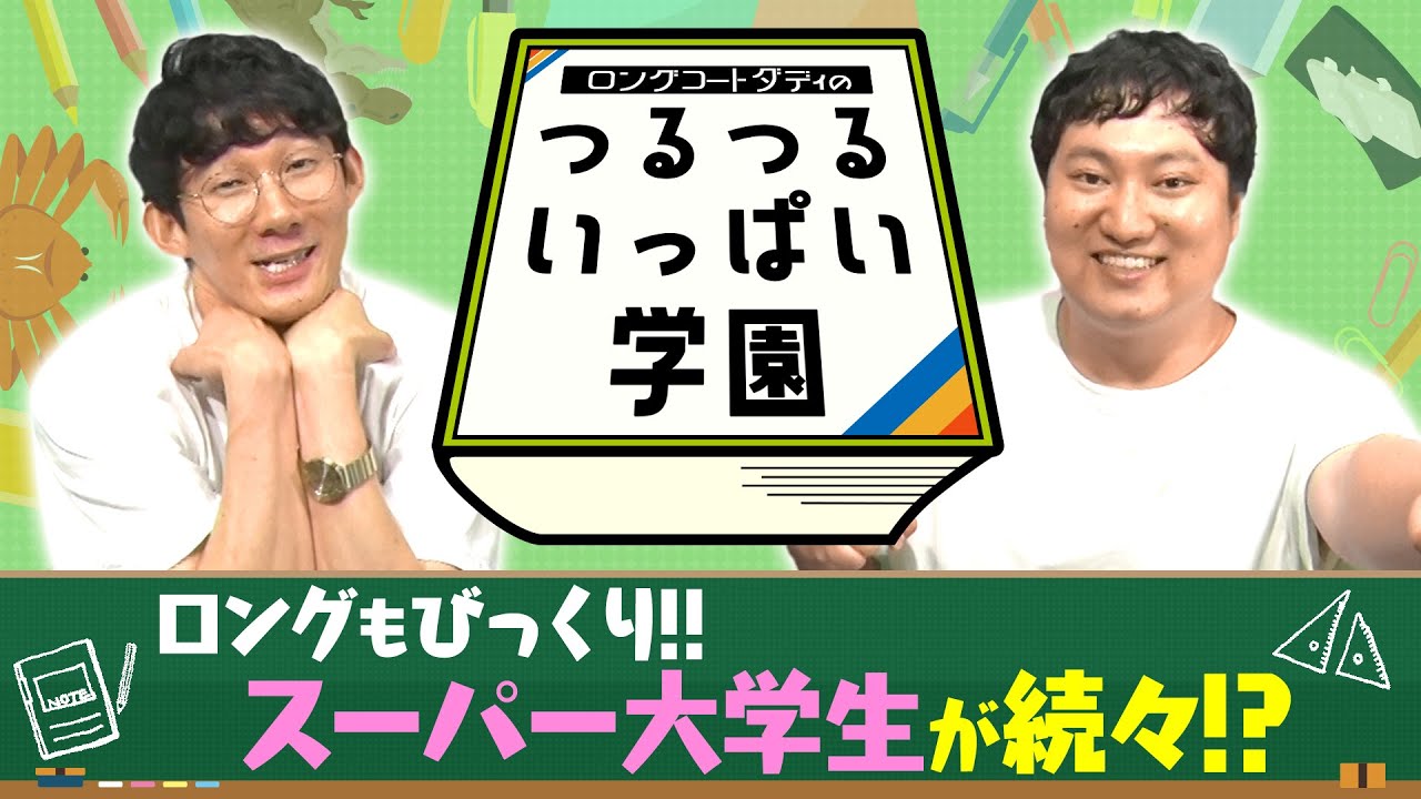 ロングコートダディのつるつるいっぱい学園#1