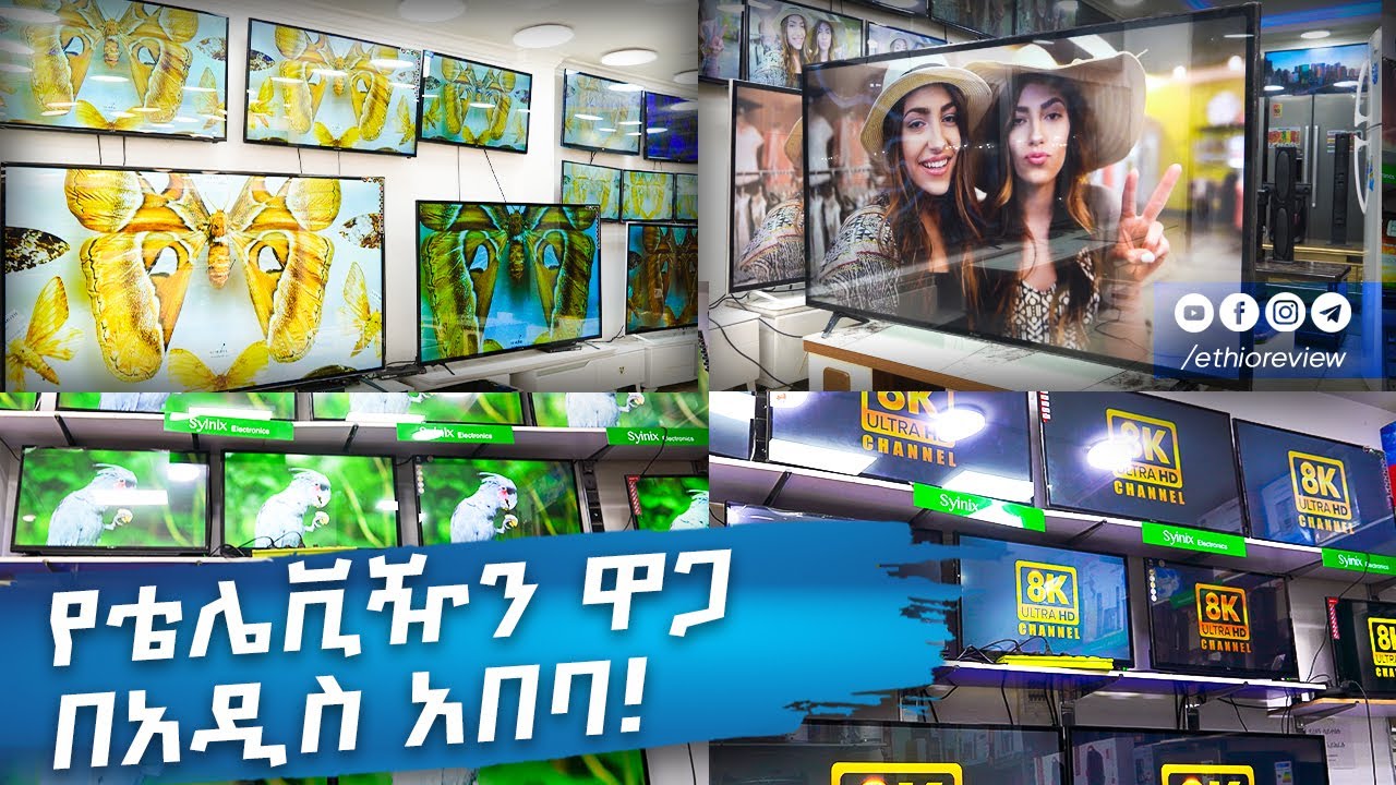 የቲቪ ዋጋ በአዲስ አበባ / Television Price in Addis Ababa 2017