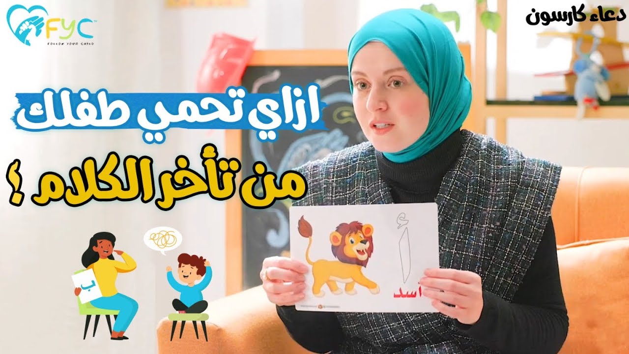 اخطاء تسبب تأخر الكلام والنطق عند الاطفال | كروت وانشطة تنمية مهارات الأطفال