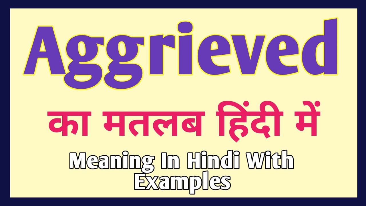 Aggrieved meaning in Hindi | Aggrieved का अर्थ क्या होता हे | Aggrieved meaning Explained in Hindi