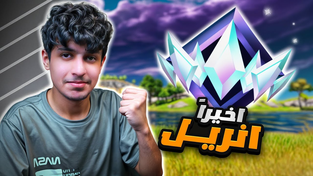 فورتنايت | رانك الانريل 💎 Fortnite Rank