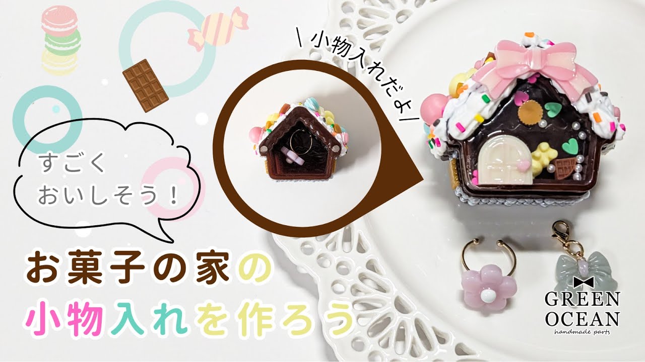 【食べちゃダメ！】シェイカーモールドで作る「お菓子の家」小物入れ#レジン #ハンドメイド #隠れ工房greenocean