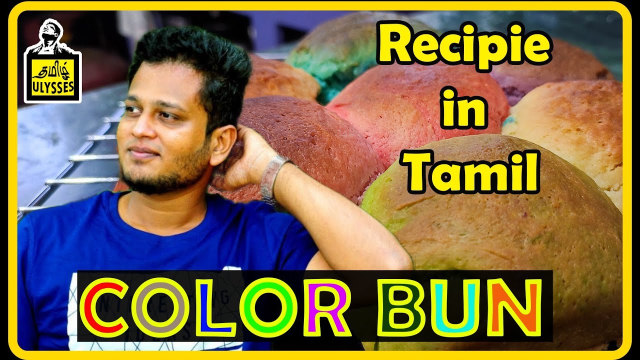 Color Bun | Bun Recipie in tamil | Tamil Ulysses | Madheshwaran Easwaran