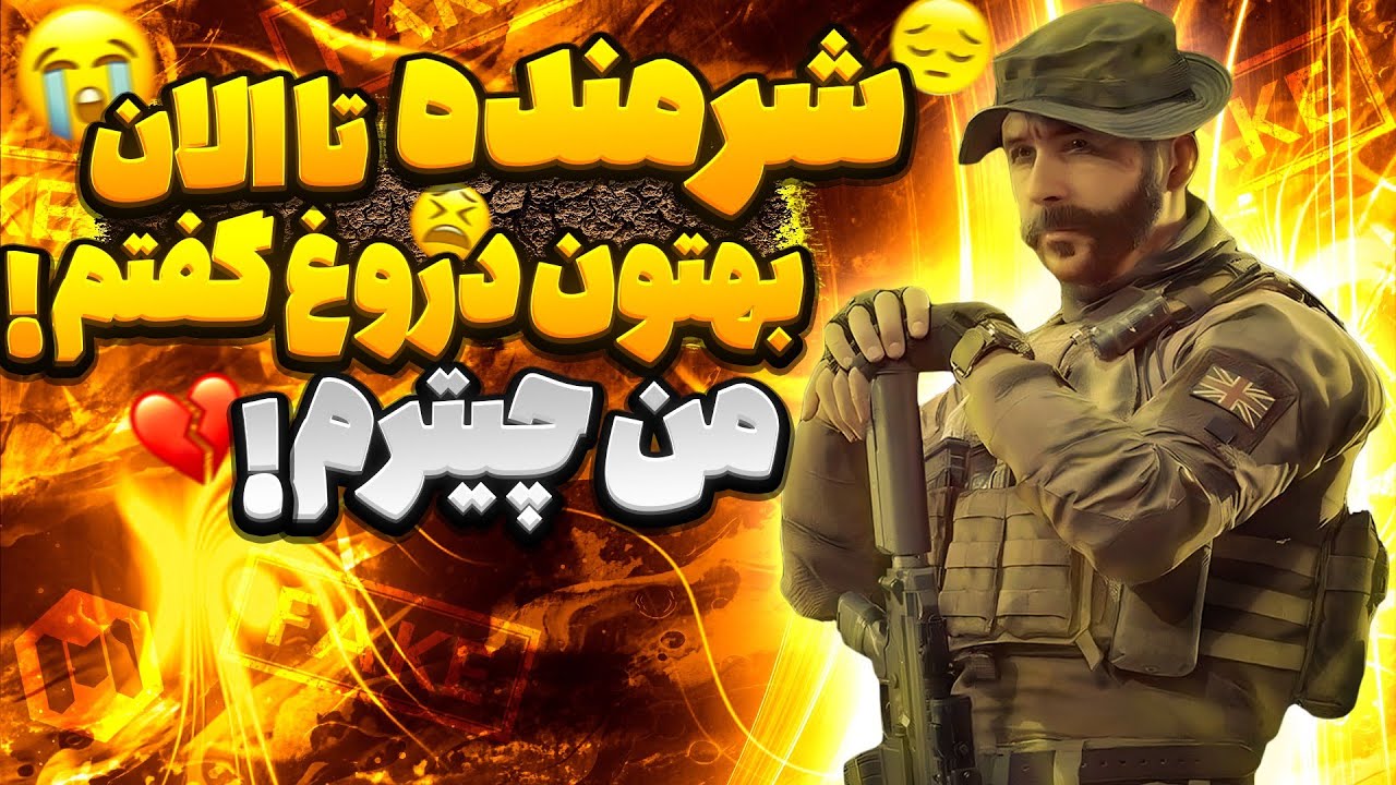 شرمنده همگی💔 یک عمر بهتون دروغ گفتم!
