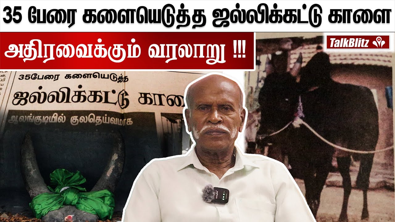 ஜல்லிக்கட்டு வரலாற்றில் சொல்ல முடியாத அளவிற்கு ஒரு சம்பவம் | வரலாற்றில் இப்படி ஒரு நிகழ்வா?