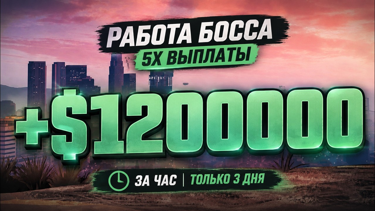 ЭТИ 3 ДНЯ НУЖНО ФАРМИТЬ! 5X выплаты в GTA Online