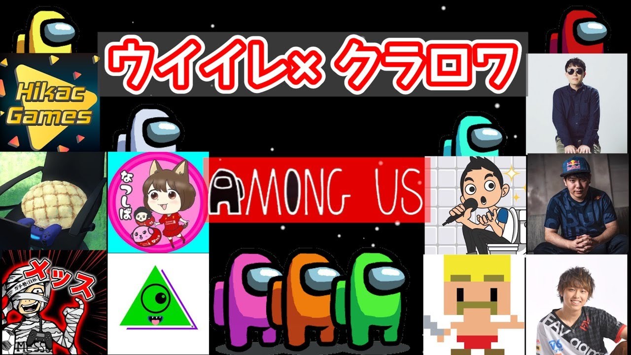 クラロワ×ウイイレ実況者の方々とAmongUs!!