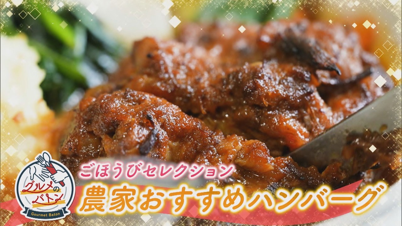 にじパレ グルメのバトン ～ビストロ後藤～