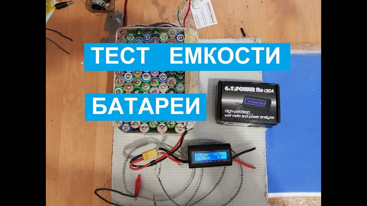 Тест реальной емкости батареи аккумулятора 36 48 60 вольт ваттметром,  TEST BATTERY Li-Ion