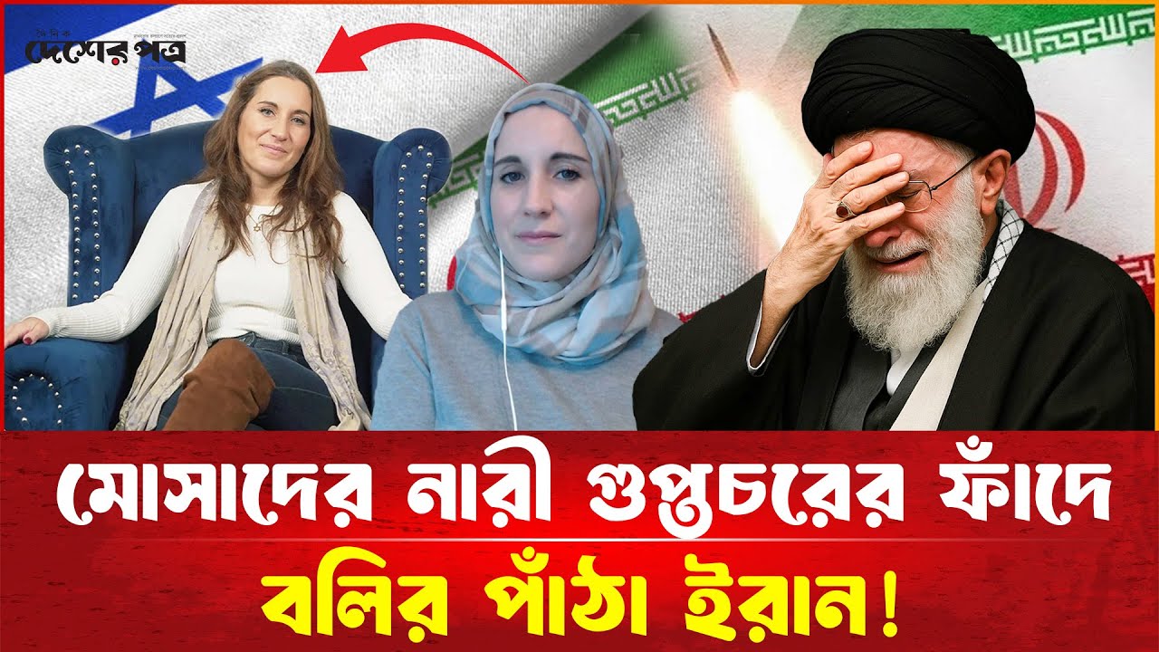 মোসাদের নারী গুপ্ত'চরের ফাঁ'দে ব'লির পাঁ'ঠা ইরান!  | Mossad Spy | Iran vs Isreal | Desherpotro