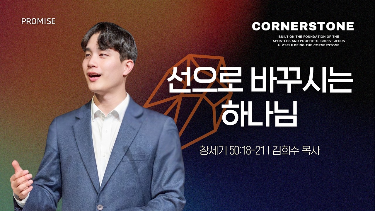[얼바인온누리교회-대학청년] 선으로 바꾸시는 하나님 | 김희수 목사 | 창세기 50:18-21 | 030126