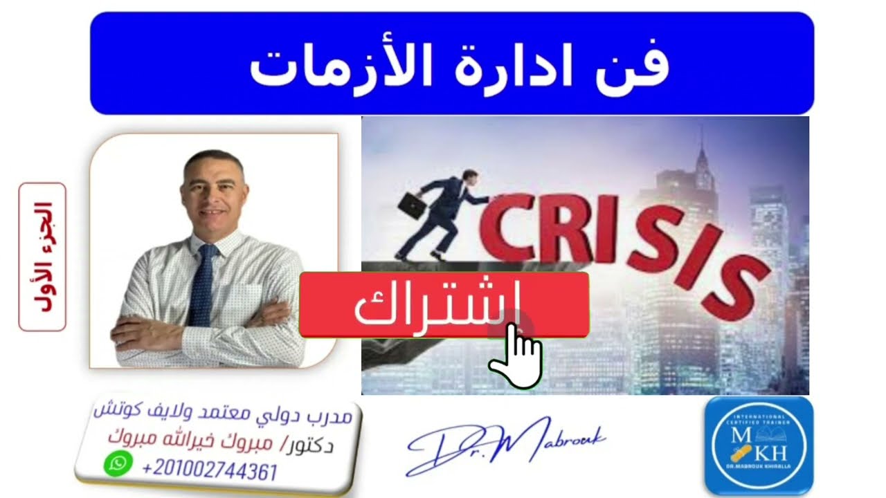 فن ادارة الأزمات ـ الجزء الأول