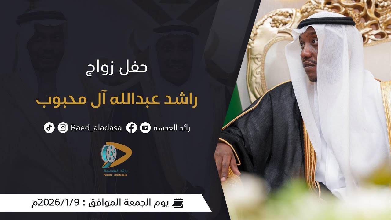 حفل زواج | راشد عبدالله آل محبوب