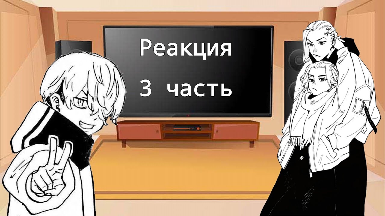 Реакция Токийских мстителей на ТТ||3 часть|| Tokyo Revengers react to||part 3