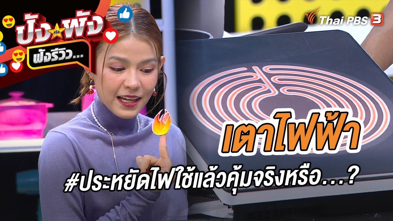 เตาไฟฟ้า #ประหยัดไฟใช้แล้วคุ้มจริงหรือ...? | ปังหรือพัง ฟังรีวิว...