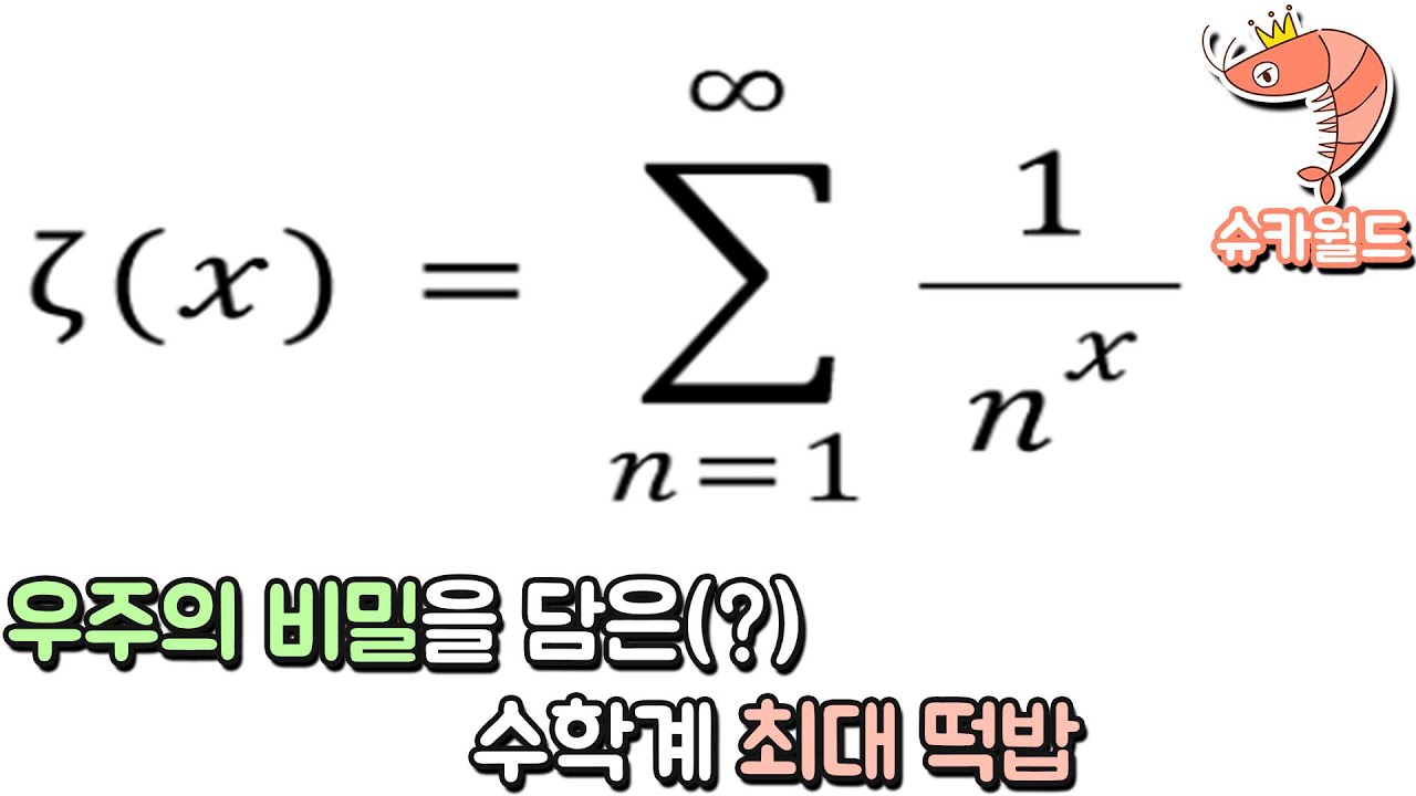 우주는 수학적으로 창조되었는가? 글로벌 수학 최대 떡밥 리만가설