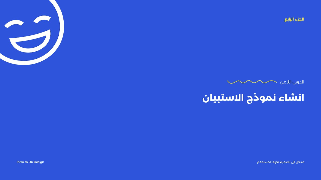 دورة مدخل الى تجربة المستخدم - الدرس الثامن - جزء 4 - انشاء نموذج الاستبيان Intro to UX